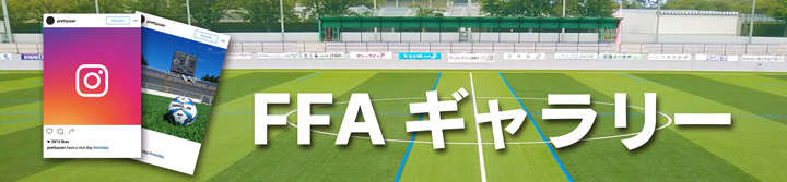 FFAギャラリー