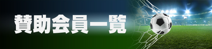 賛助会員一覧
